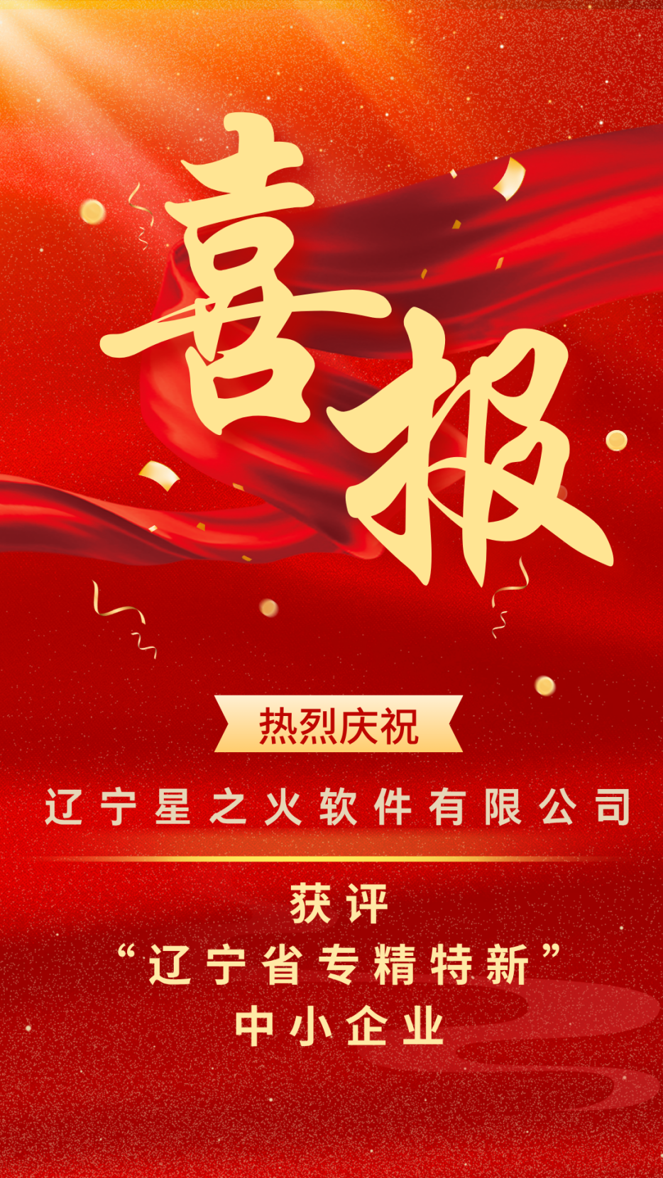 【重磅喜訊】 星之火 &mdash; 獲評遼寧省&ldquo;專精特新&rdquo;中小企業(yè)！